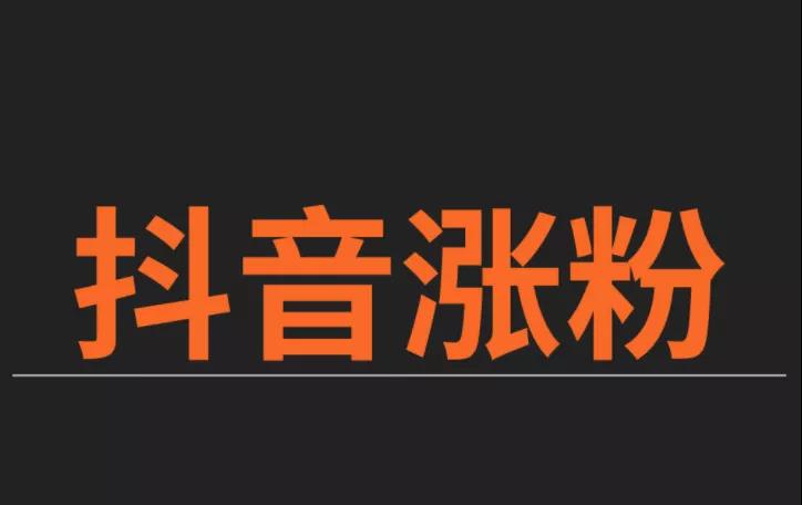 抖音你一定知道的涨粉技巧