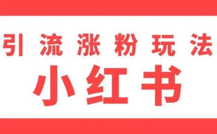 小红书如何养号？