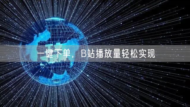 一键下单，B站播放量轻松实现