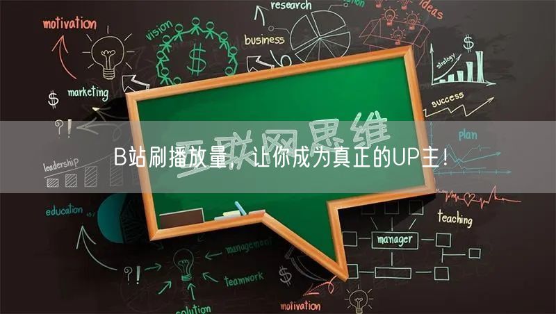 B站刷播放量，让你成为真正的UP主！