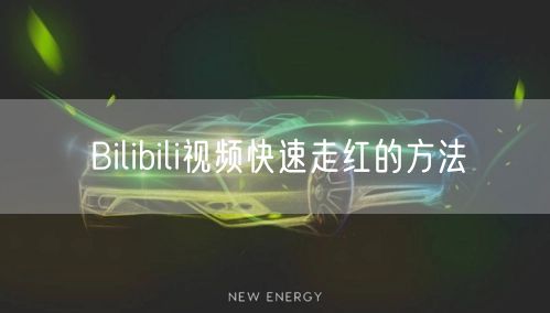 Bilibili视频快速走红的方法