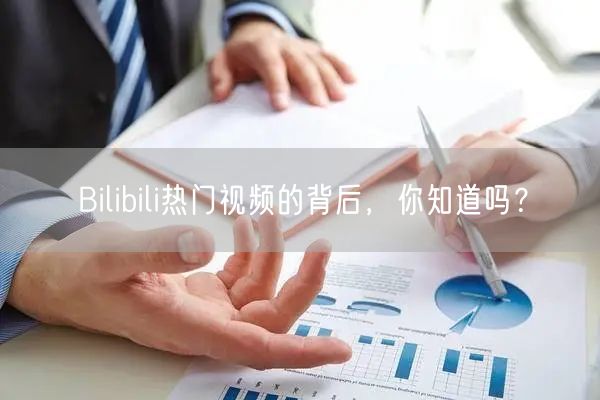 Bilibili热门视频的背后，你知道吗？