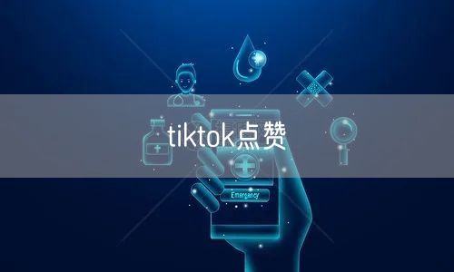 tiktok点赞