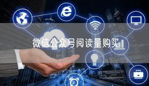 微信公众号阅读量购买