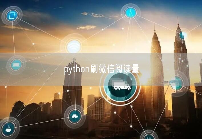 python刷微信阅读量