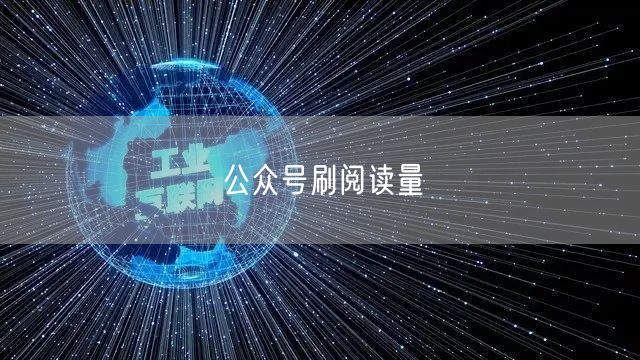 公众号刷阅读量