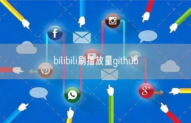 bilibili刷播放量github