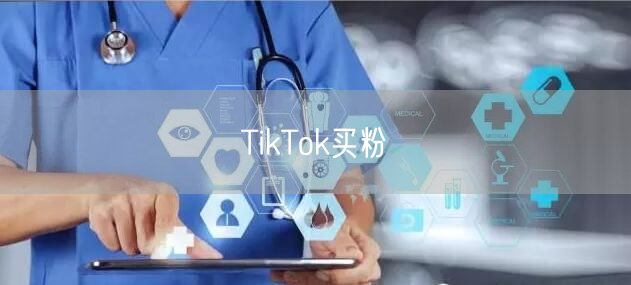 TikTok买粉