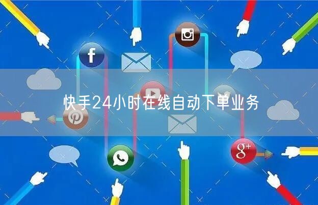 快手24小时在线自动下单业务