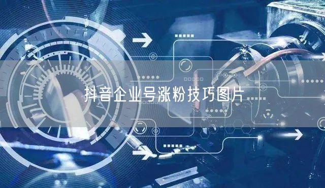 抖音企业号涨粉技巧图片