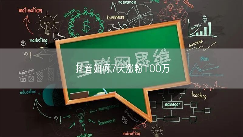 抖音如何7天涨粉100万