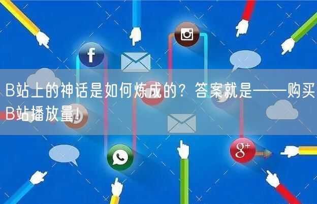 B站上的神话是如何炼成的？答案就是——购买B站播放量！