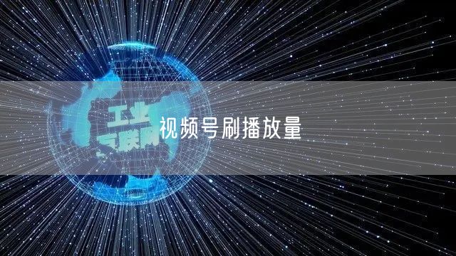 视频号刷播放量