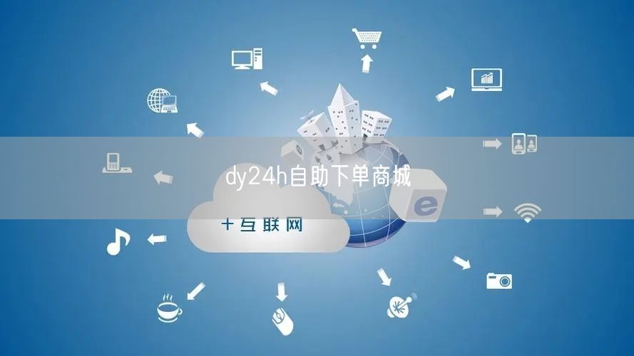 dy24h自助下单商城