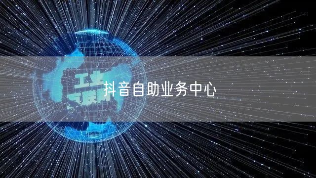 抖音自助业务中心