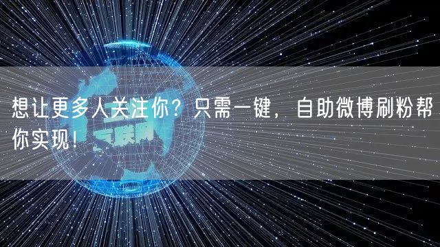 想让更多人关注你？只需一键，自助微博刷粉帮你实现！