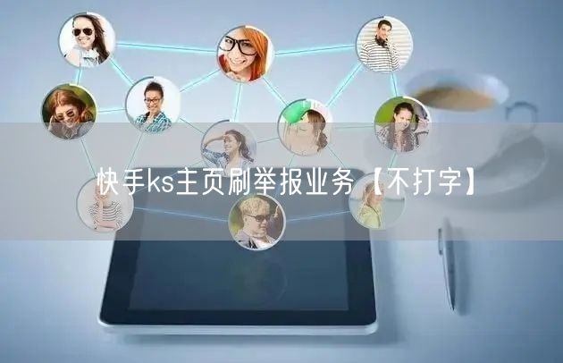 快手ks主页刷举报业务【不打字】