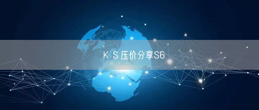 ＫＳ压价分享S6