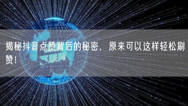 揭秘抖音点赞背后的秘密，原来可以这样轻松刷赞！