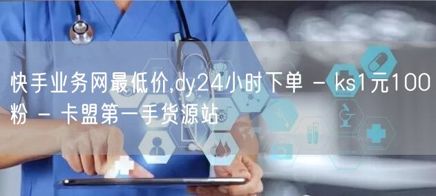 快手业务网最低价,dy24小时下单 - ks1元100粉 - 卡盟第一手货源站