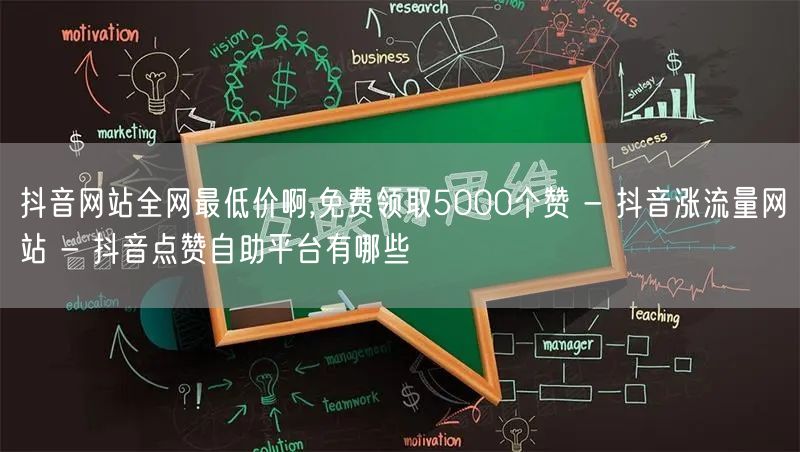 抖音网站全网最低价啊,免费领取5000个赞 - 抖音涨流量网站 - 抖音点赞自助