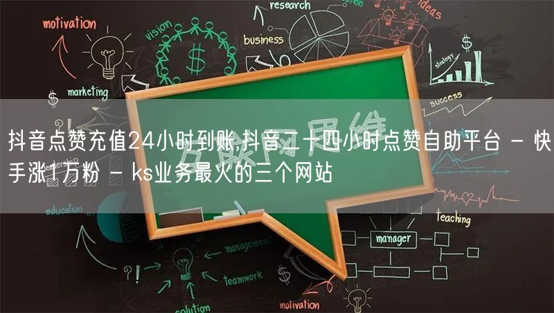 抖音点赞充值24小时到账,抖音二十四小时点赞自助平台 - 快手涨1万粉 - ks